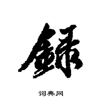 陆继善写的錄