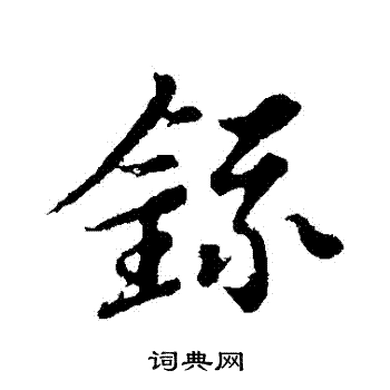 苏轼写的録
