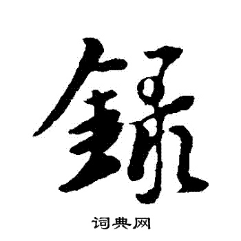 王羲之写的録