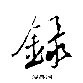 鲜于枢写的録