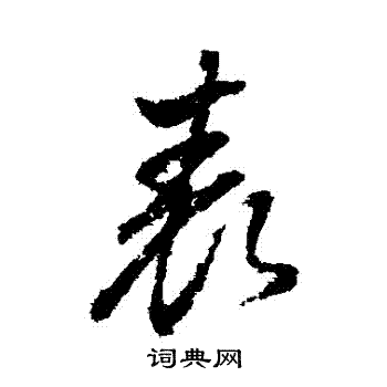 董其昌写的錶