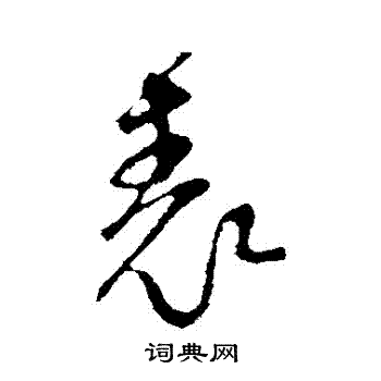 范成大写的錶