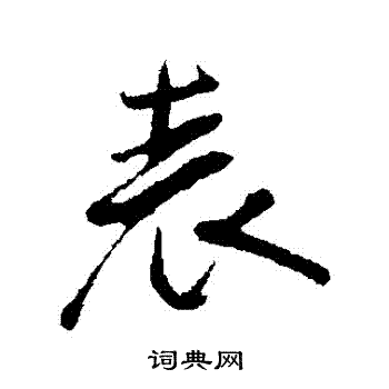 李纲写的錶