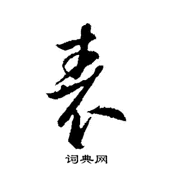 李世民写的錶