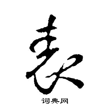 李世民写的錶