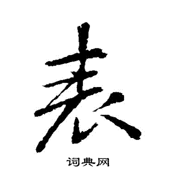 李邕写的錶