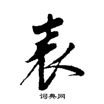 明人写的錶