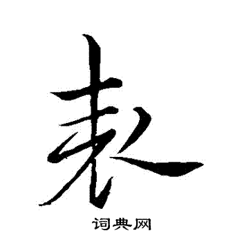 欧阳询写的錶
