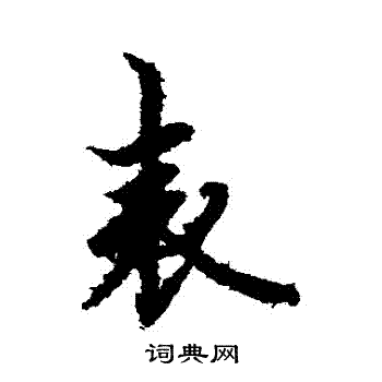 欧阳询写的錶