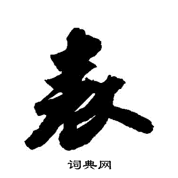 苏轼写的錶
