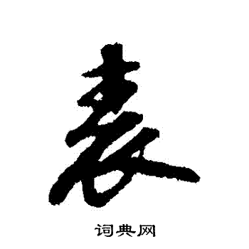 苏轼写的錶