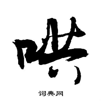敬世江写的哄