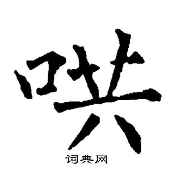 柳公权写的哄