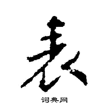 王羲之写的錶