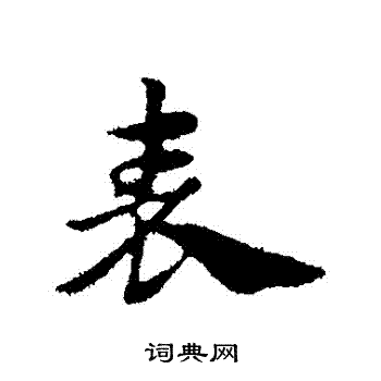 赵孟頫写的錶