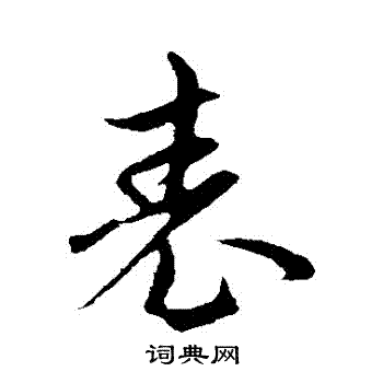 赵孟頫写的錶