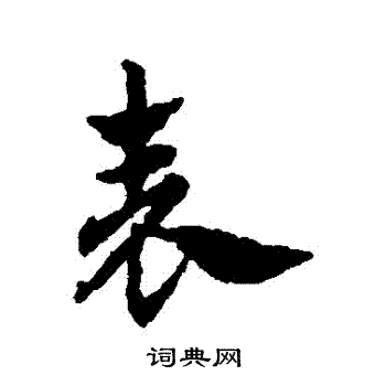赵孟頫写的錶