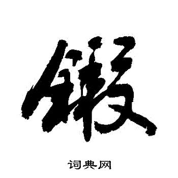 敬世江写的鍛