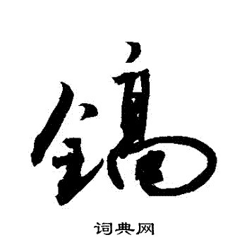 敬世江写的鎬