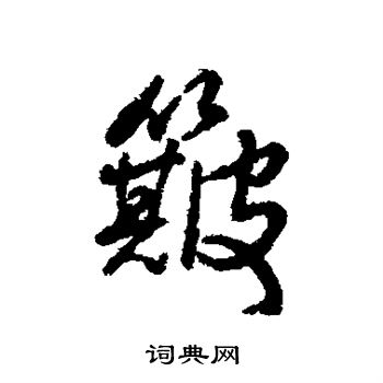 字汇写的簸