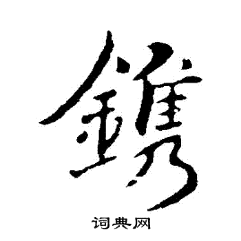 褚遂良写的鎸