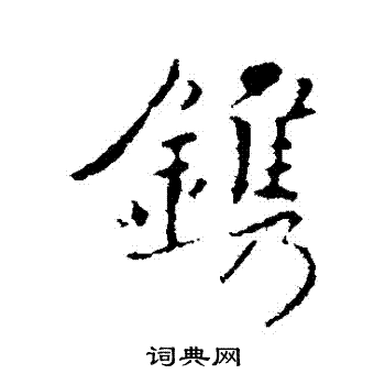 褚遂良写的鎸