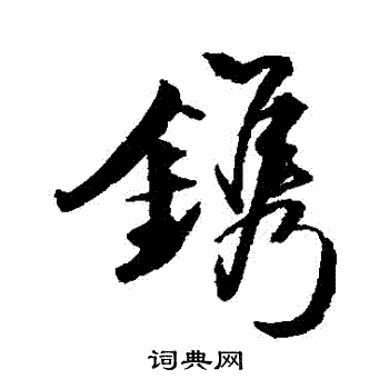 钱澧写的鎸
