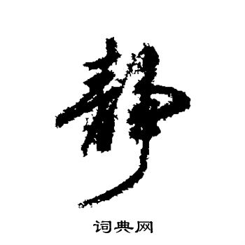 柳公权写的静