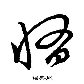 颜真卿写的惰