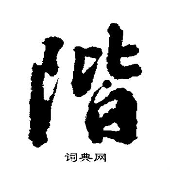 顾炎武写的阶