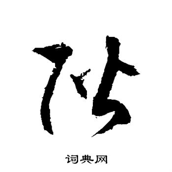 徐伯清写的阶