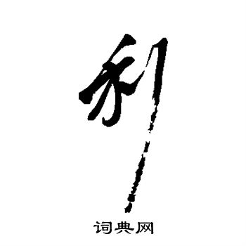 李瑞清写的利