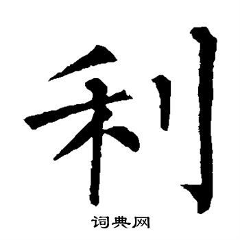 柳公权写的利