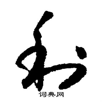 怀素写的利