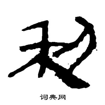 马王堆帛书写的利