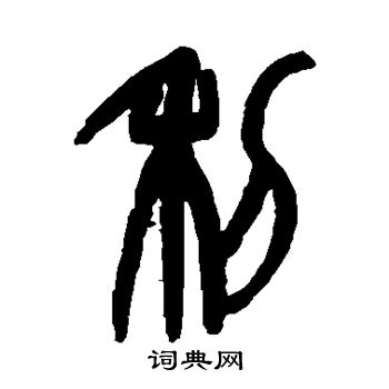赵之谦写的利