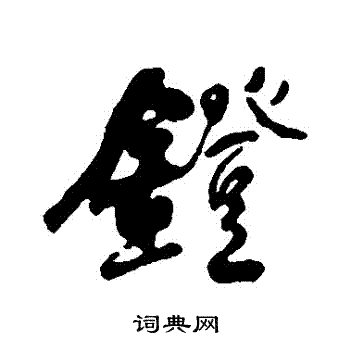 何绍基写的鐙