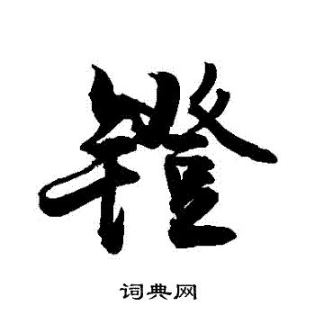 敬世江写的鐙