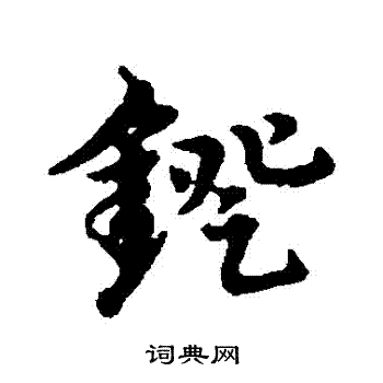宋克写的鐙