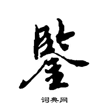 陈敬宗写的鑒