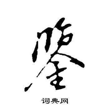 董其昌写的鑒