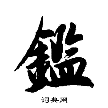 近人写的鑒