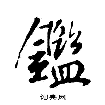 李世民写的鑒