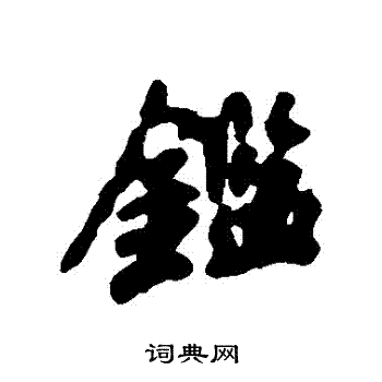 陆柬之写的鑒