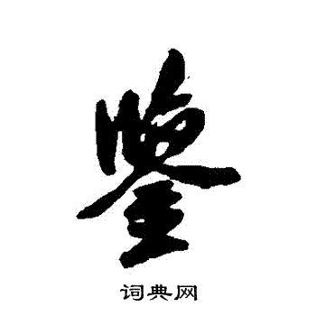 米友仁写的鑒