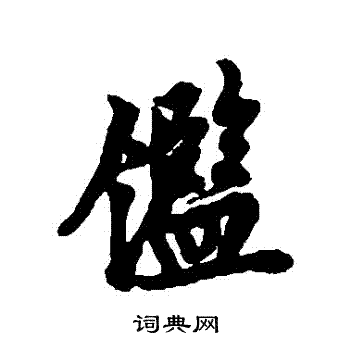 欧阳询写的鑒