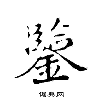 蒲宗孟写的鑒