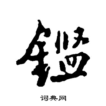 王铎写的鑒