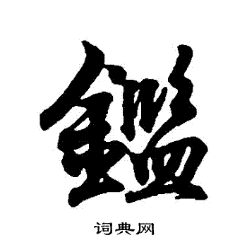 王羲之写的鑒