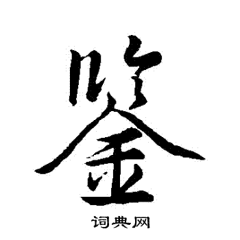 王羲之写的鑒